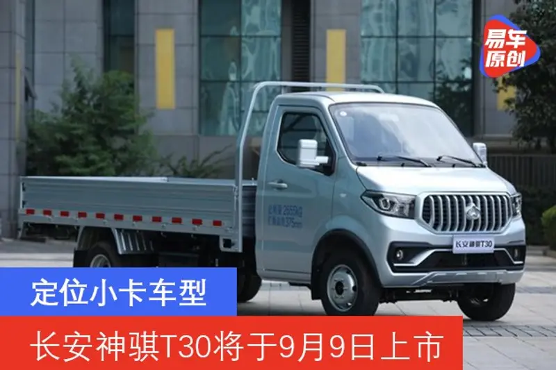 長安神騏T30將於9月9日上市 定位小卡車型